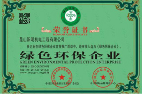 绿色环保企业荣誉证书