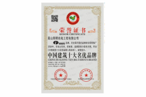 中国建筑十大名优品牌荣誉证书