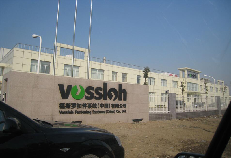 福斯罗扣件系统（中国）有限公司4850KVA高低压配电工程